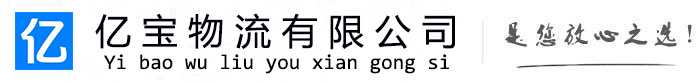 龙安亿宝物流运输公司